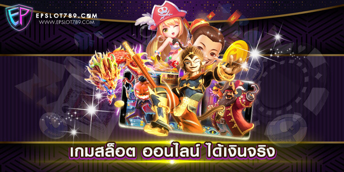 เกมสล็อต ออนไลน์ ได้เงินจริง