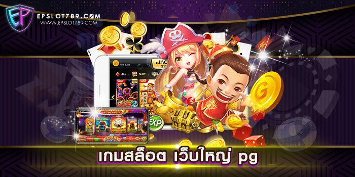 เกมสล็อต เว็บใหญ่ pg