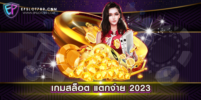 เกมสล็อต แตกง่าย 2023