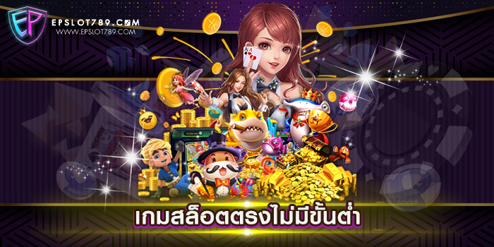 เกมสล็อตตรงไม่มีขั้นต่ำ