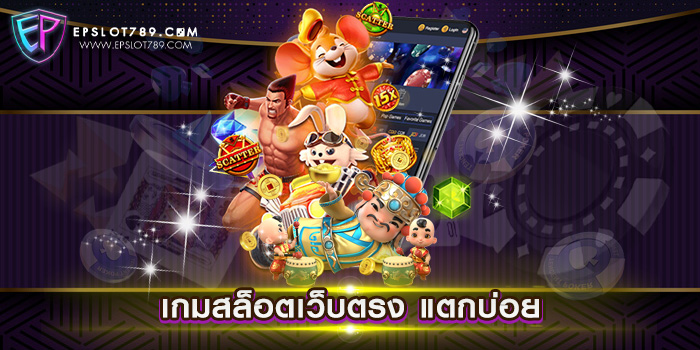 เกมสล็อตเว็บตรง แตกบ่อย