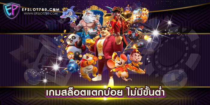 เกมสล็อตแตกบ่อย ไม่มีขั้นต่ำ