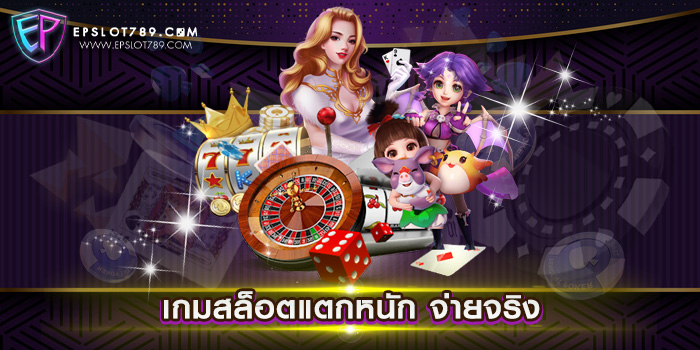 เกมสล็อตแตกหนัก จ่ายจริง