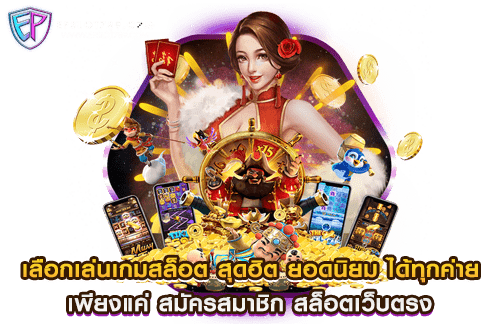 เลือกเล่นเกมสล็อต สุดฮิต ยอดนิยม ได้ทุกค่าย เพียงแค่ สมัครสมาชิก สล็อตเว็บตรง​