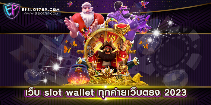 เว็บ slot wallet ทุกค่ายเว็บตรง 2023