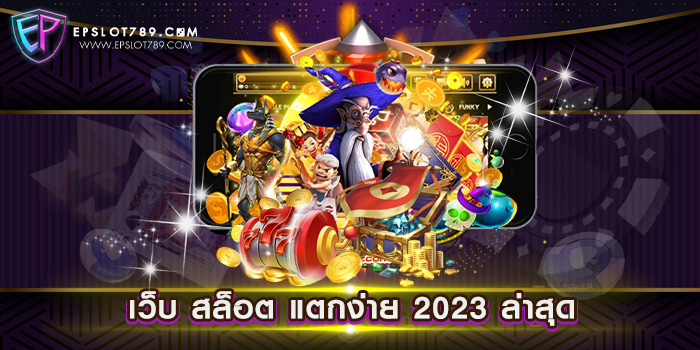 เว็บ สล็อต แตกง่าย 2023 ล่าสุด