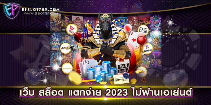 เว็บ สล็อต แตกง่าย 2023 ไม่ผ่านเอเย่นต์