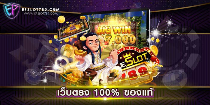 เว็บตรง 100% ของแท้