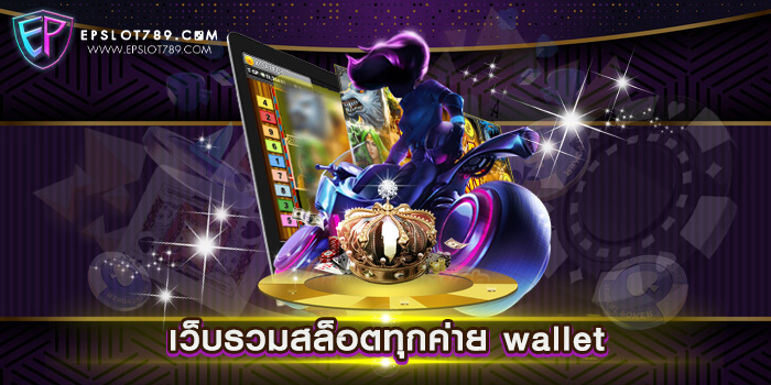 เว็บรวมสล็อตทุกค่าย wallet