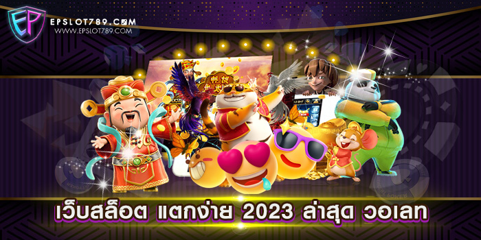 เว็บสล็อต แตกง่าย 2023 ล่าสุด วอเลท