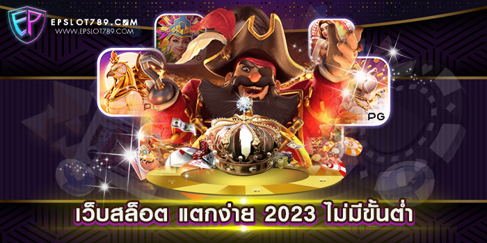 เว็บสล็อต แตกง่าย 2023 ไม่มีขั้นต่ำ