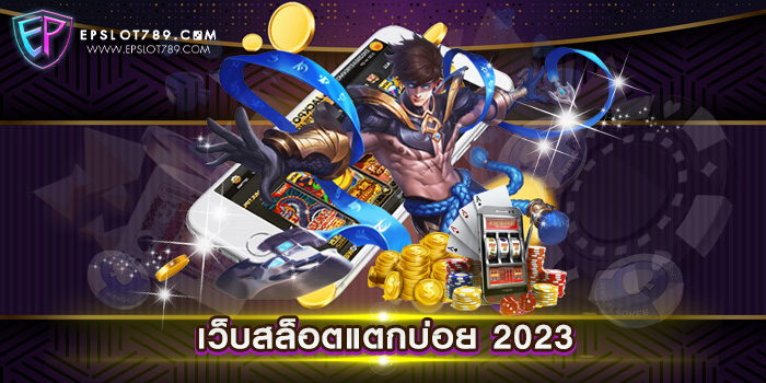 เว็บสล็อตแตกบ่อย 2023