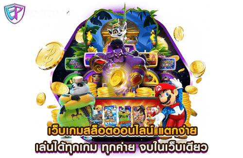 เว็บเกมสล็อตออนไลน์ แตกง่าย เล่นได้ทุกเกม ทุกค่าย จบในเว็บเดียว