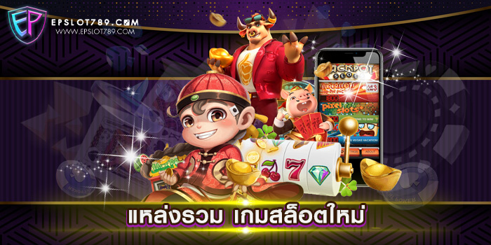 แหล่งรวม เกมสล็อตใหม่