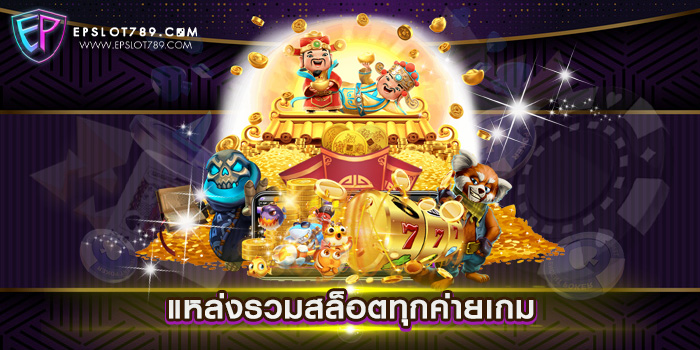 แหล่งรวมสล็อตทุกค่ายเกม