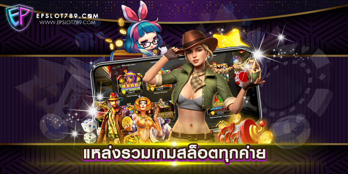 แหล่งรวมเกมสล็อตทุกค่าย