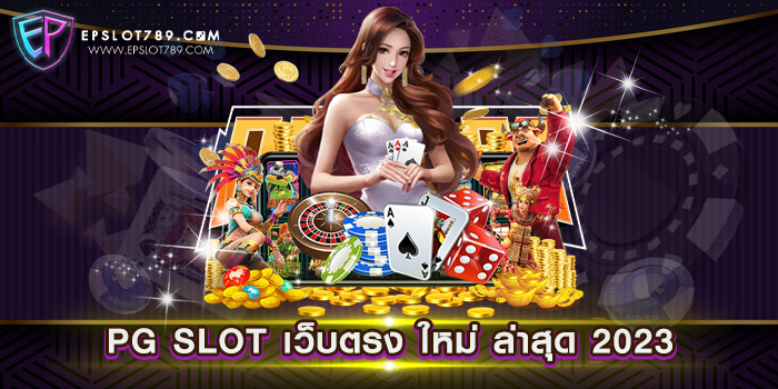 PG SLOT เว็บตรง ใหม่ ล่าสุด 2023