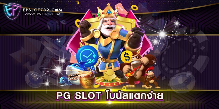 PG SLOT โบนัสแตกง่าย