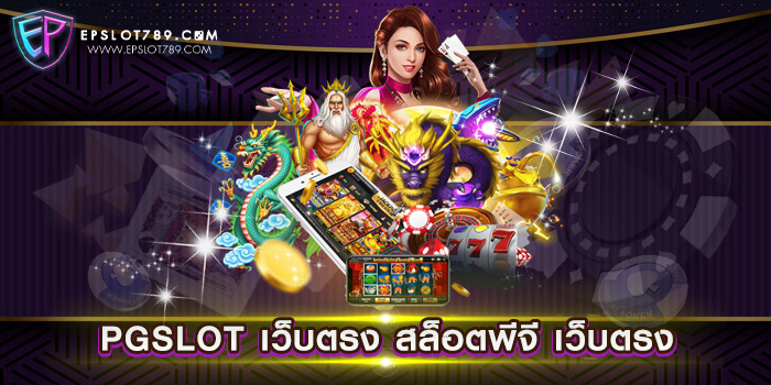 PGSLOT เว็บตรง สล็อตพีจี เว็บตรง