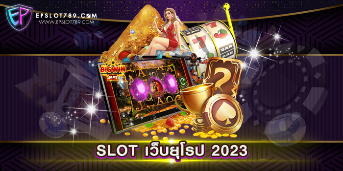 SLOT เว็บยุโรป 2023