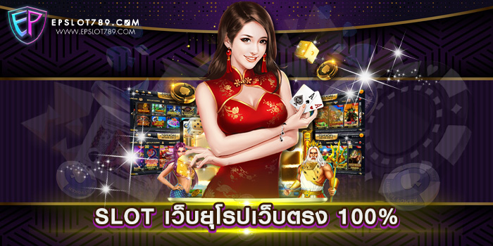 SLOT เว็บยุโรปเว็บตรง 100%