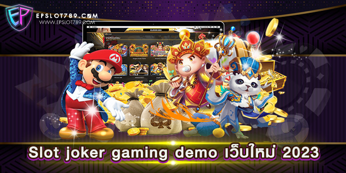 Slot joker gaming demo เว็บใหม่ 2023