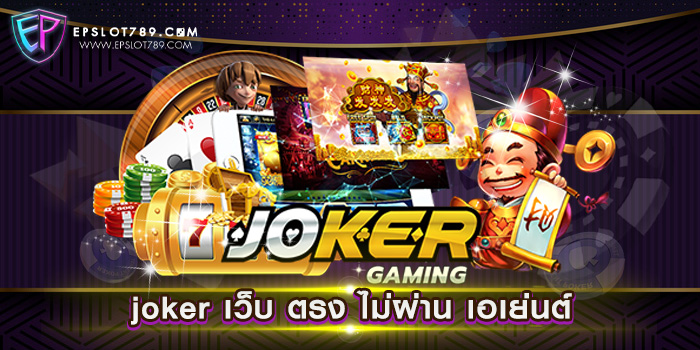 joker เว็บ ตรง ไม่ผ่าน เอเย่นต์