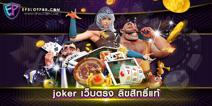 joker เว็บตรง ลิขสิทธิ์แท้