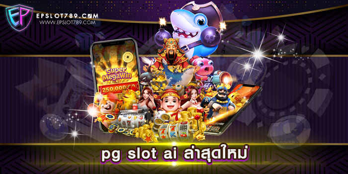 pg slot ai ล่าสุดใหม่