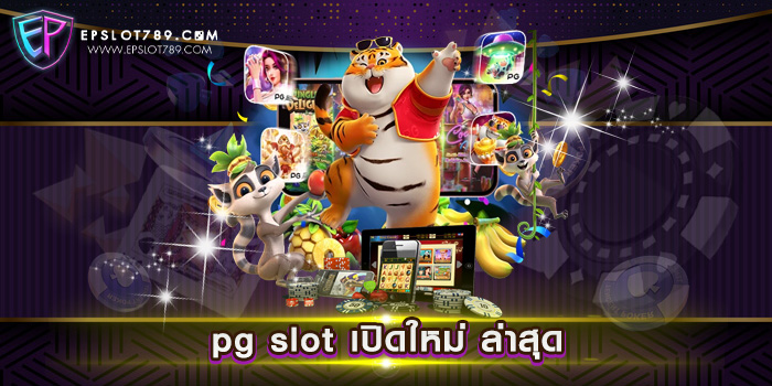 pg slot เปิดใหม่ ล่าสุด