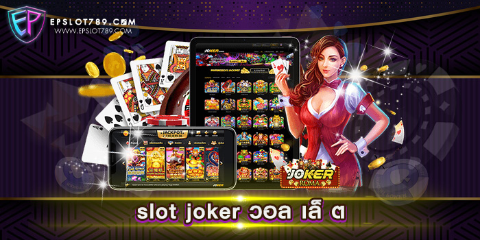 slot joker วอล เล็ ต