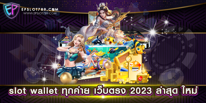 slot wallet ทุกค่าย เว็บตรง 2023 ล่าสุด ใหม่