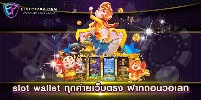 slot wallet ทุกค่ายเว็บตรง ฝากถอนวอเลท