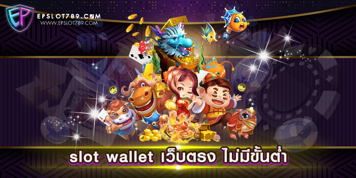 slot wallet เว็บตรง ไม่มีขั้นต่ำ