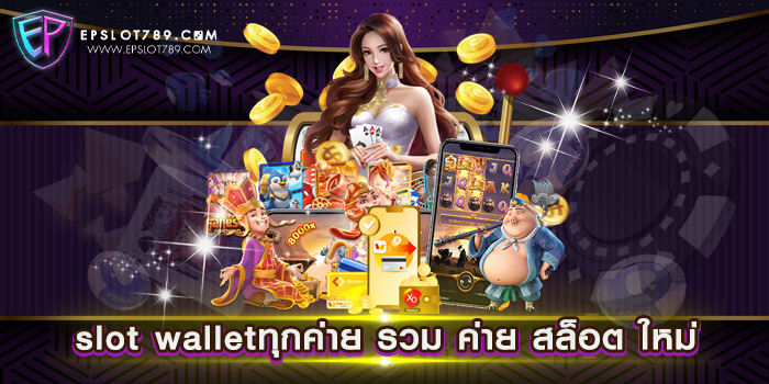 slot walletทุกค่าย รวม ค่าย สล็อต ใหม่