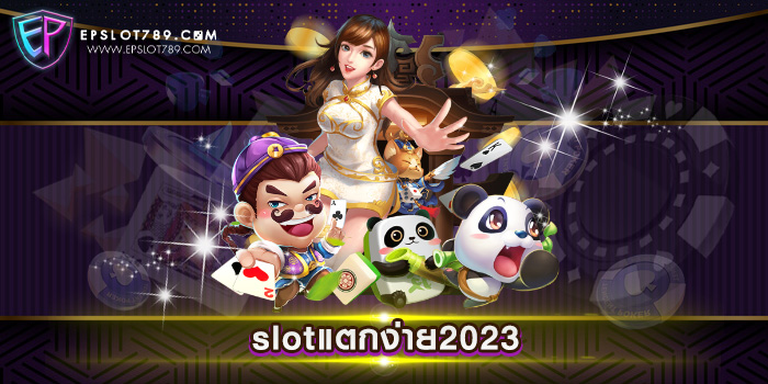 slotแตกง่าย2023