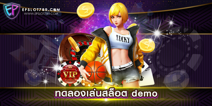 ทดลองเล่นสล็อต demo