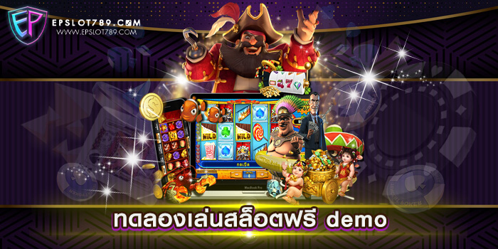 ทดลองเล่นสล็อตฟรี demo