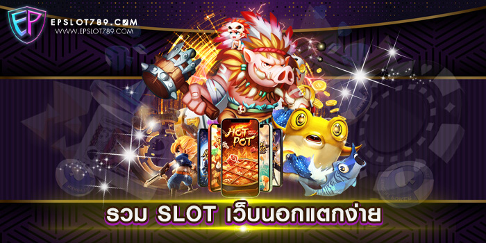 รวม SLOT เว็บนอกแตกง่าย