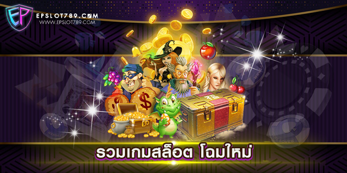 รวมเกมสล็อต โฉมใหม่