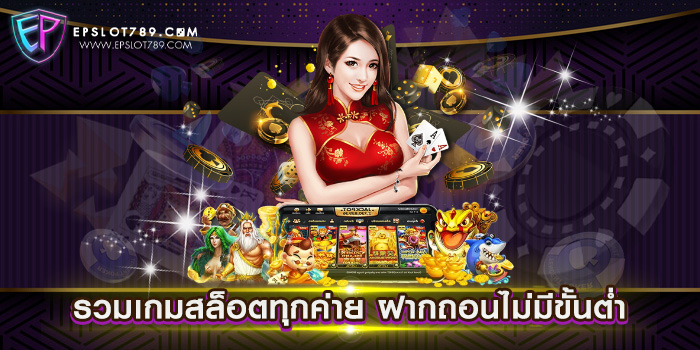 รวมเกมสล็อตทุกค่าย ฝากถอนไม่มีขั้นต่ำ