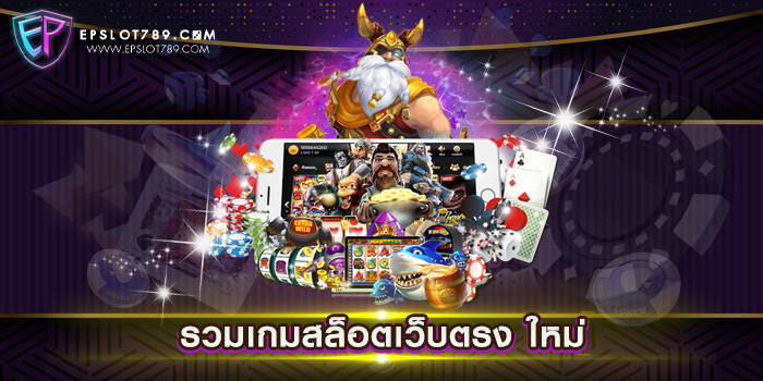 รวมเกมสล็อตเว็บตรง ใหม่