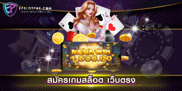 สมัครเกมสล็อต เว็บตรง