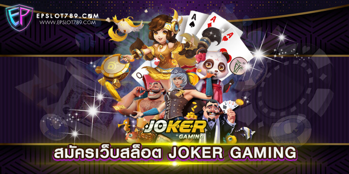 สมัครเว็บสล็อต JOKER GAMING