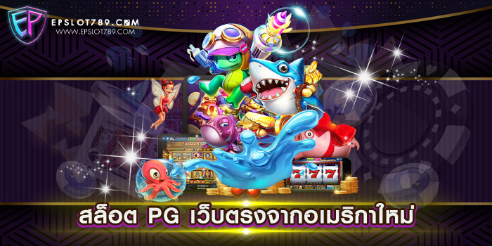 สล็อต PG เว็บตรงจากอเมริกาใหม่