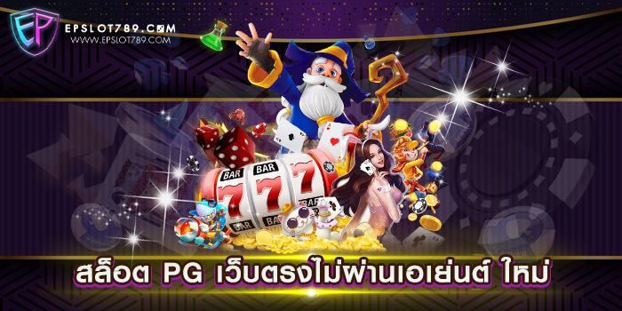 สล็อต PG เว็บตรงไม่ผ่านเอเย่นต์ ใหม่