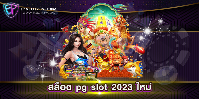 สล็อต pg slot 2023 ใหม่