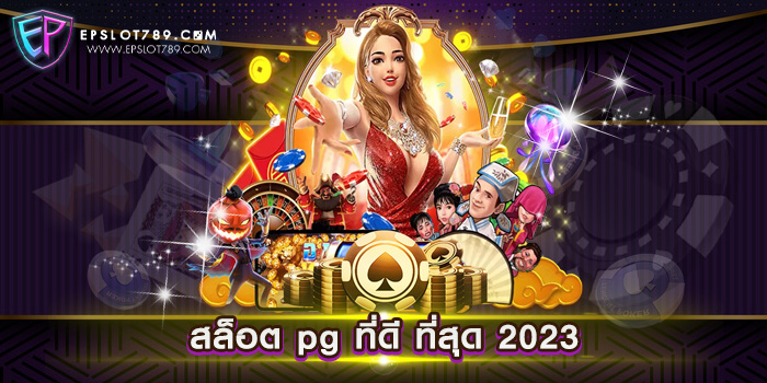 สล็อต pg ที่ดี ที่สุด 2023