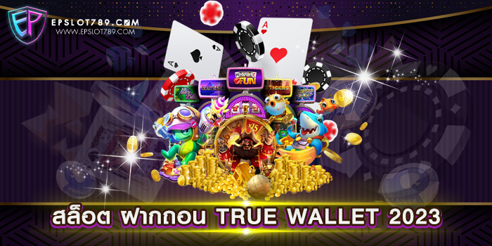 สล็อต ฝากถอน TRUE WALLET 2023