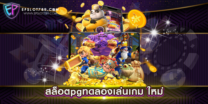 สล็อตpgทดลองเล่นเกม ใหม่